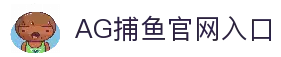 AG捕鱼官网 (中国)官方网站 - AG Fishing